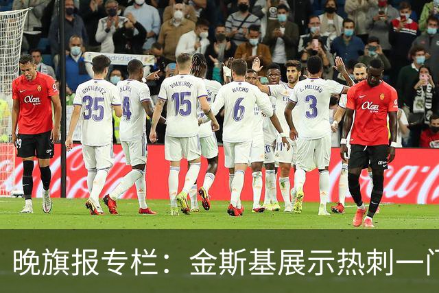 晚旗报专栏：金斯基展示热刺一门实力；特尔或成边锋解决方案