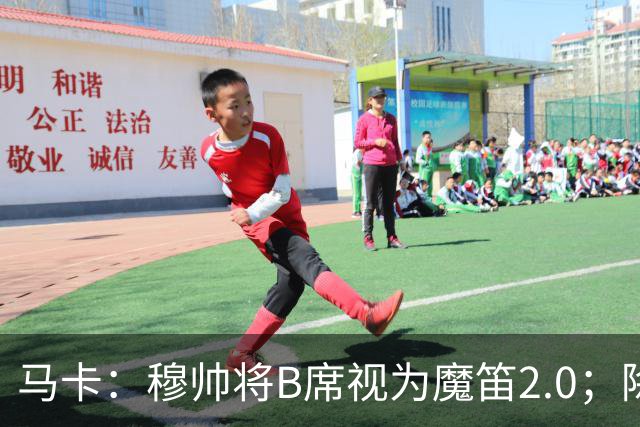 马卡：穆帅将B席视为魔笛2.0；除非有意外 B席将和罗德里再度搭档